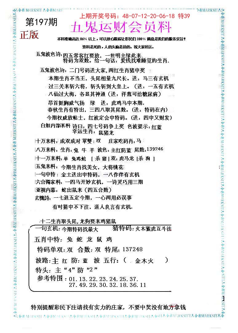 2024197期五鬼运财会员料