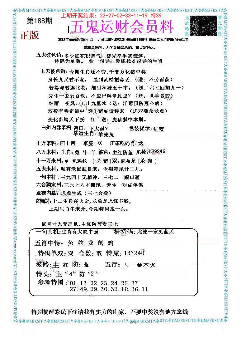 2024188期五鬼运财会员料