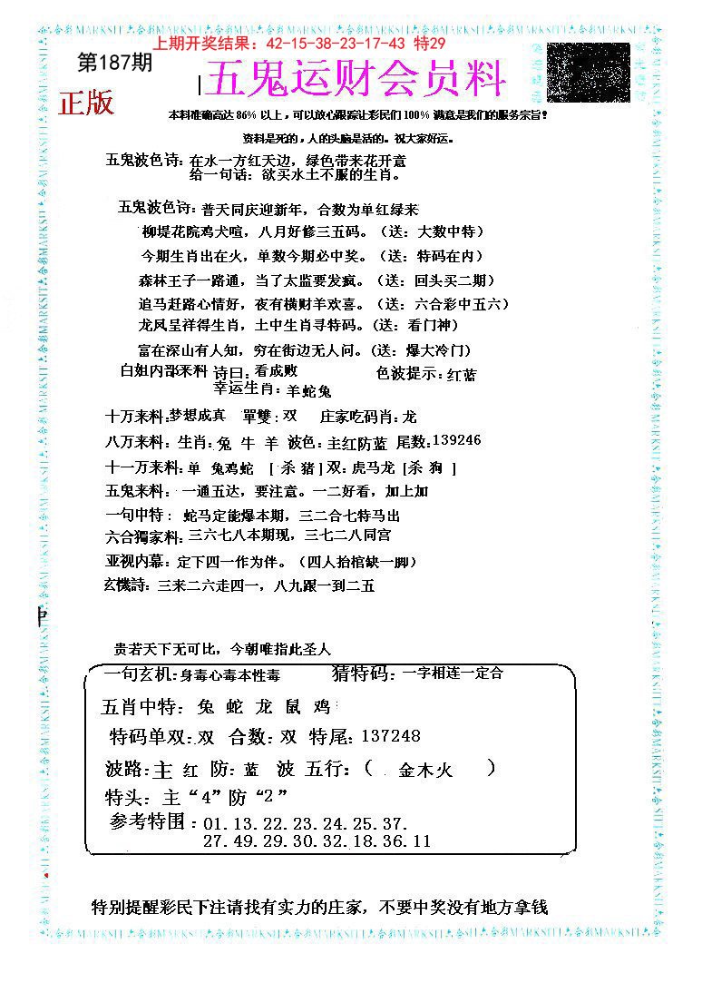 2024187期五鬼运财会员料
