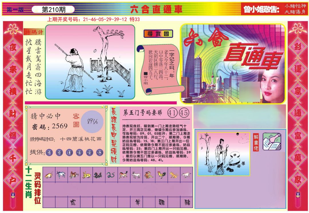 2024210期六合直通车A