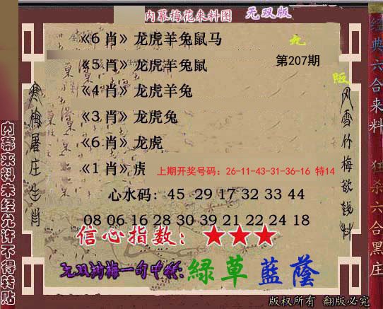 2024207期独家梅花来料