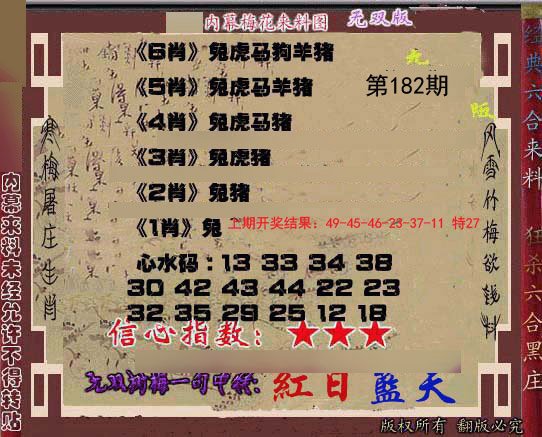 2024182期独家梅花来料