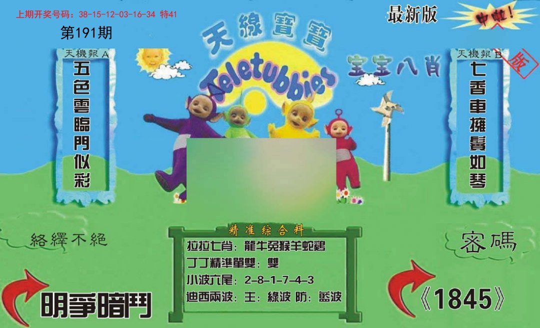 2024191期新天线宝宝(2006三版)
