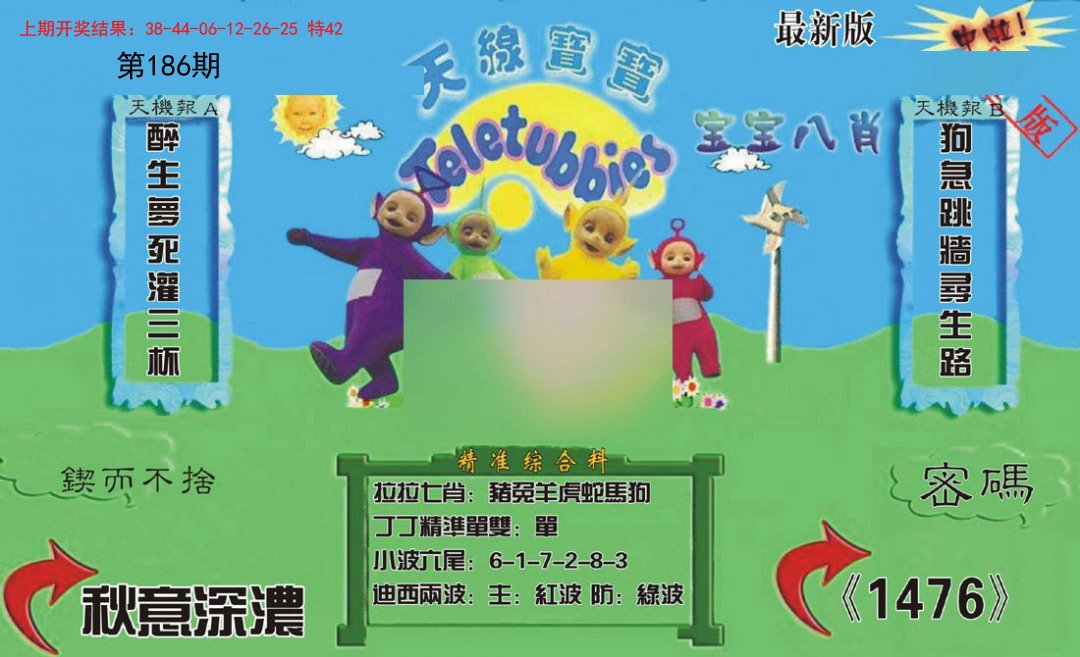 2024186期新天线宝宝(2006三版)