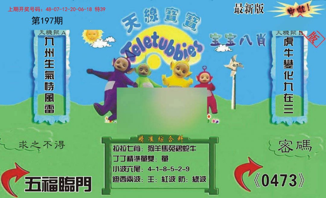 2024197期新天线宝宝(2006三版)