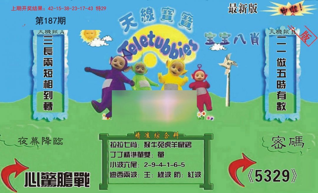 2024187期新天线宝宝(2006三版)