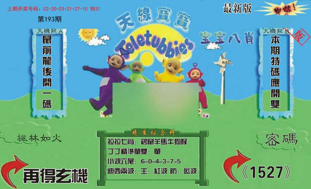 2024193期新天线宝宝(2006三版)