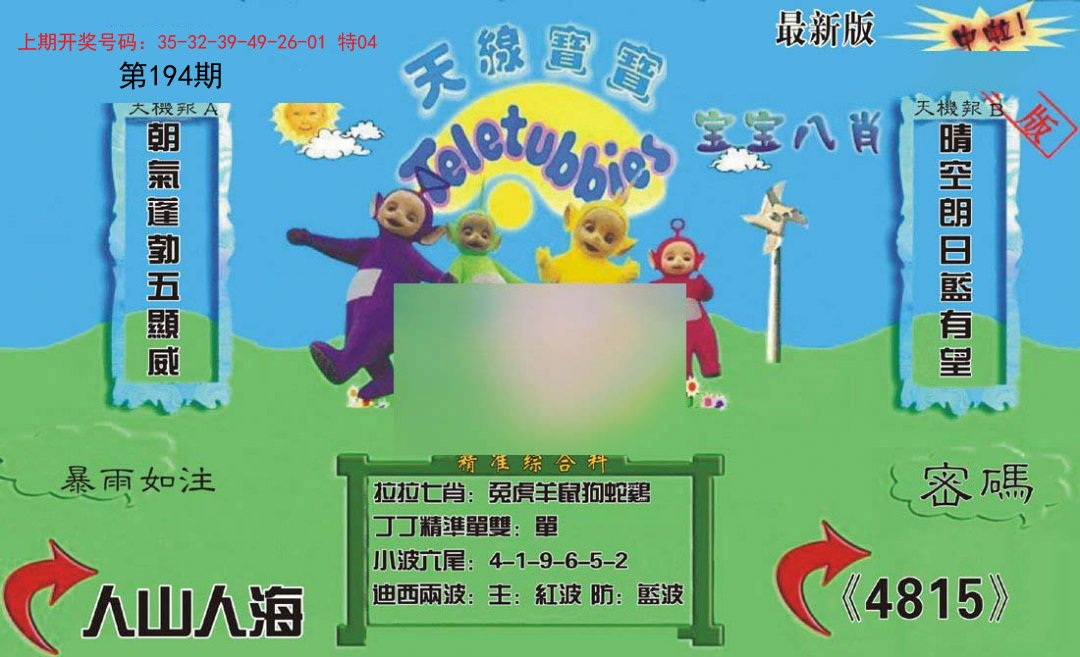 2024194期新天线宝宝(2006三版)