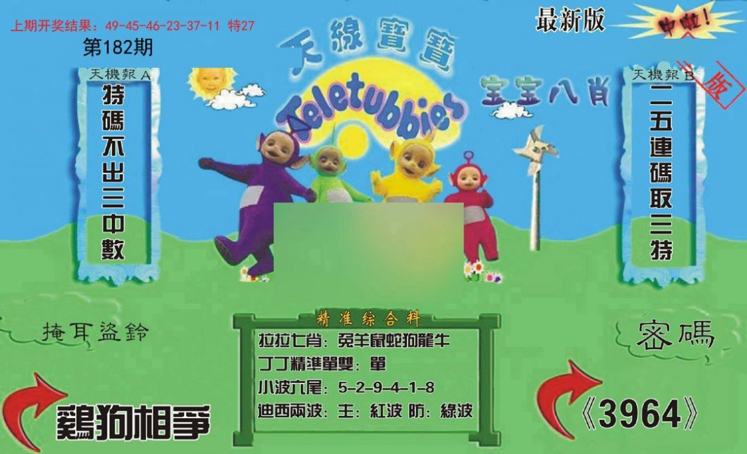 2024182期新天线宝宝(2006三版)
