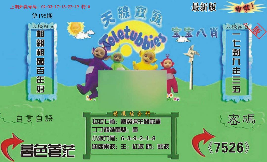 2024198期新天线宝宝(2006三版)