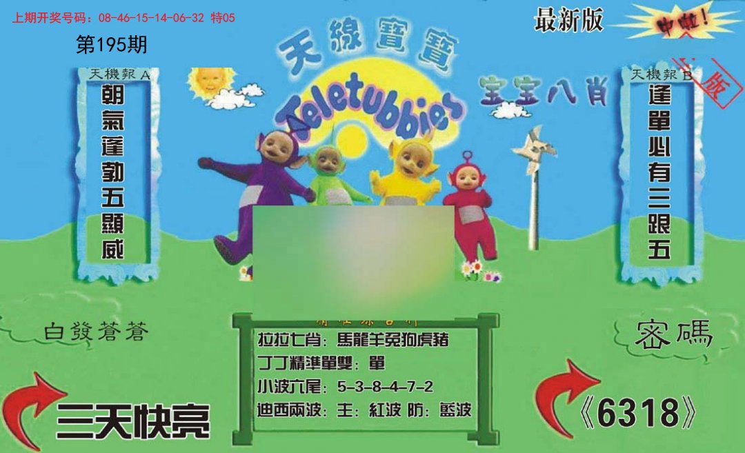 2024195期新天线宝宝(2006三版)
