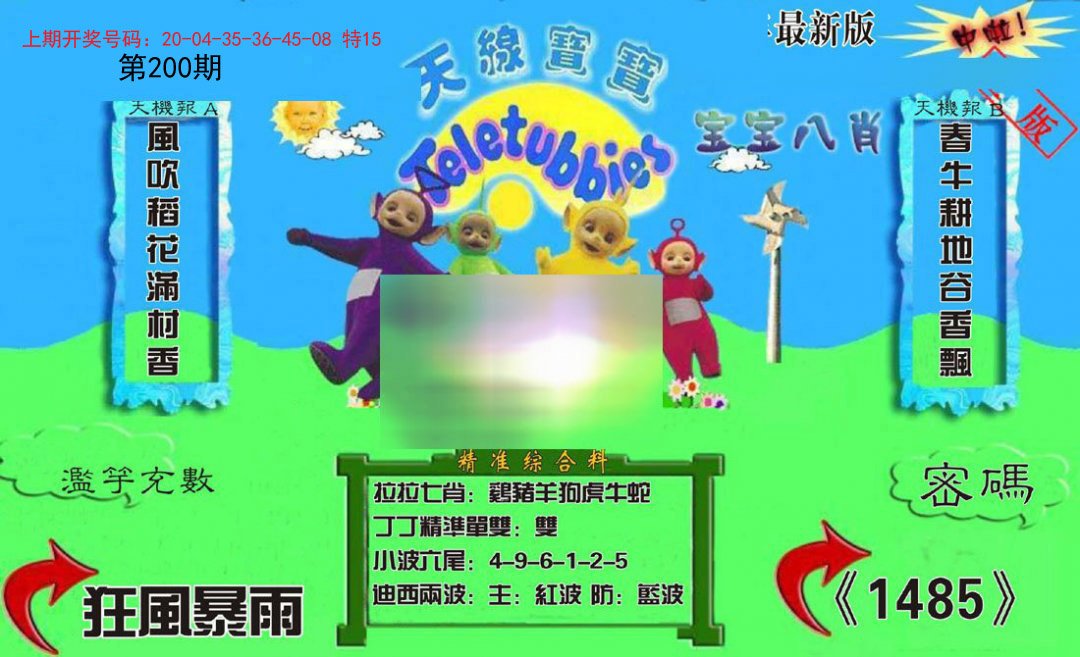 2024200期新天线宝宝(2006三版)