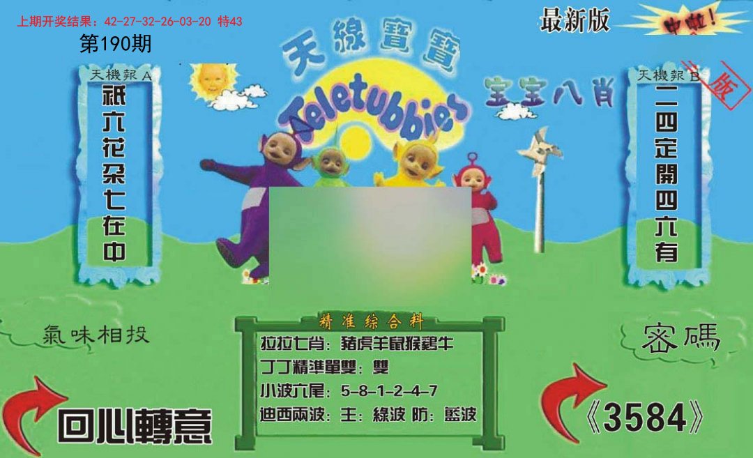 2024190期新天线宝宝(2006三版)