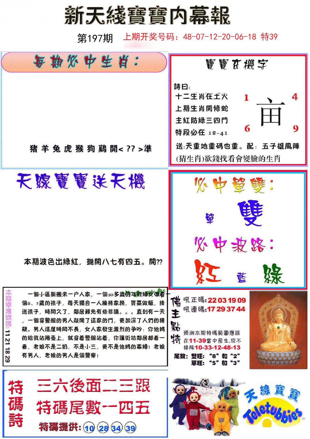 2024197期新天线宝宝(彩)