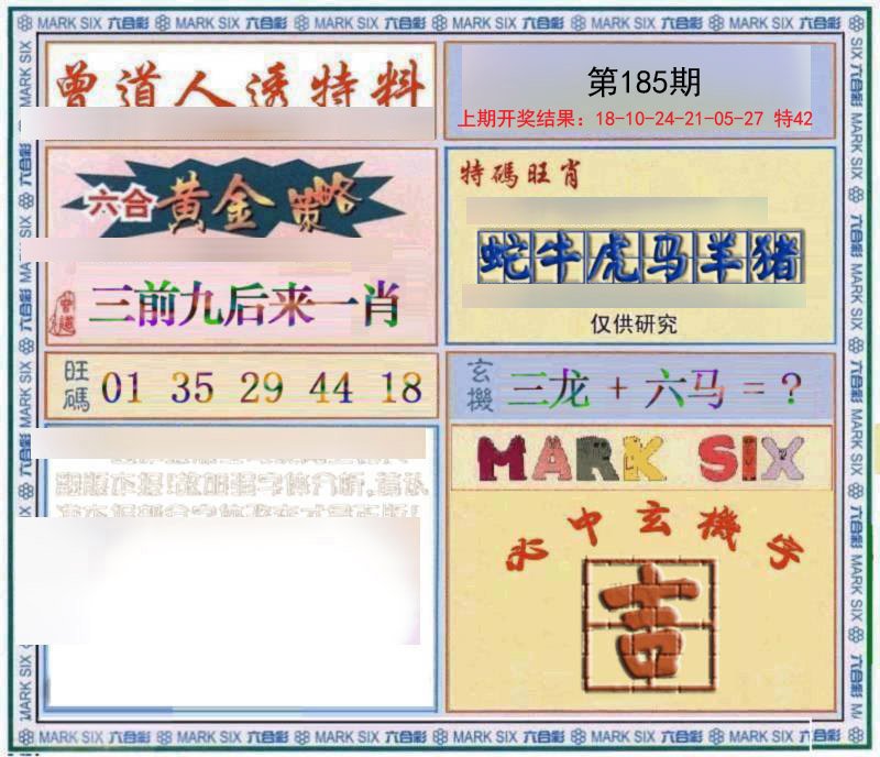 2024185期玄機圖