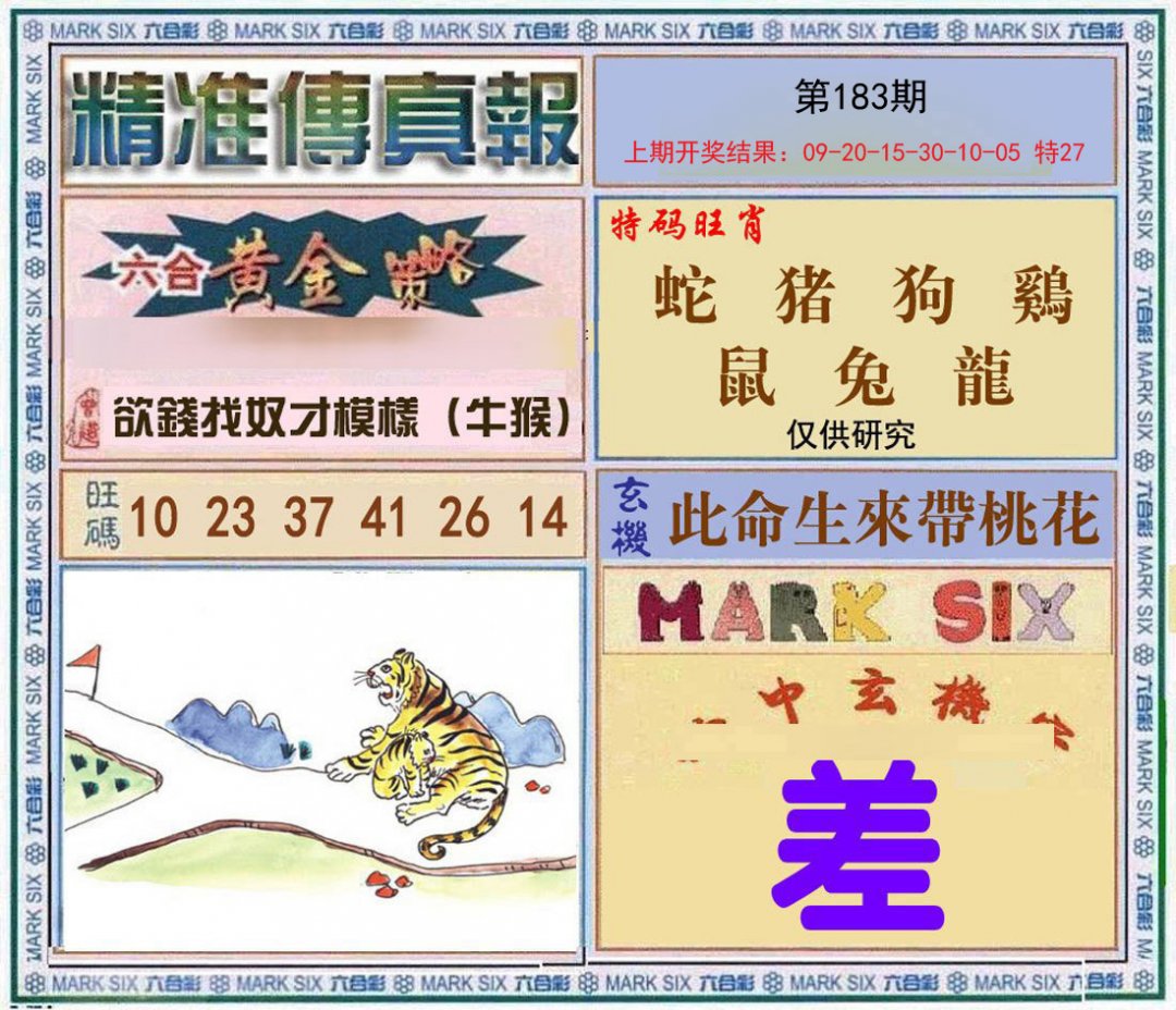 2024183期精准<傳真報>