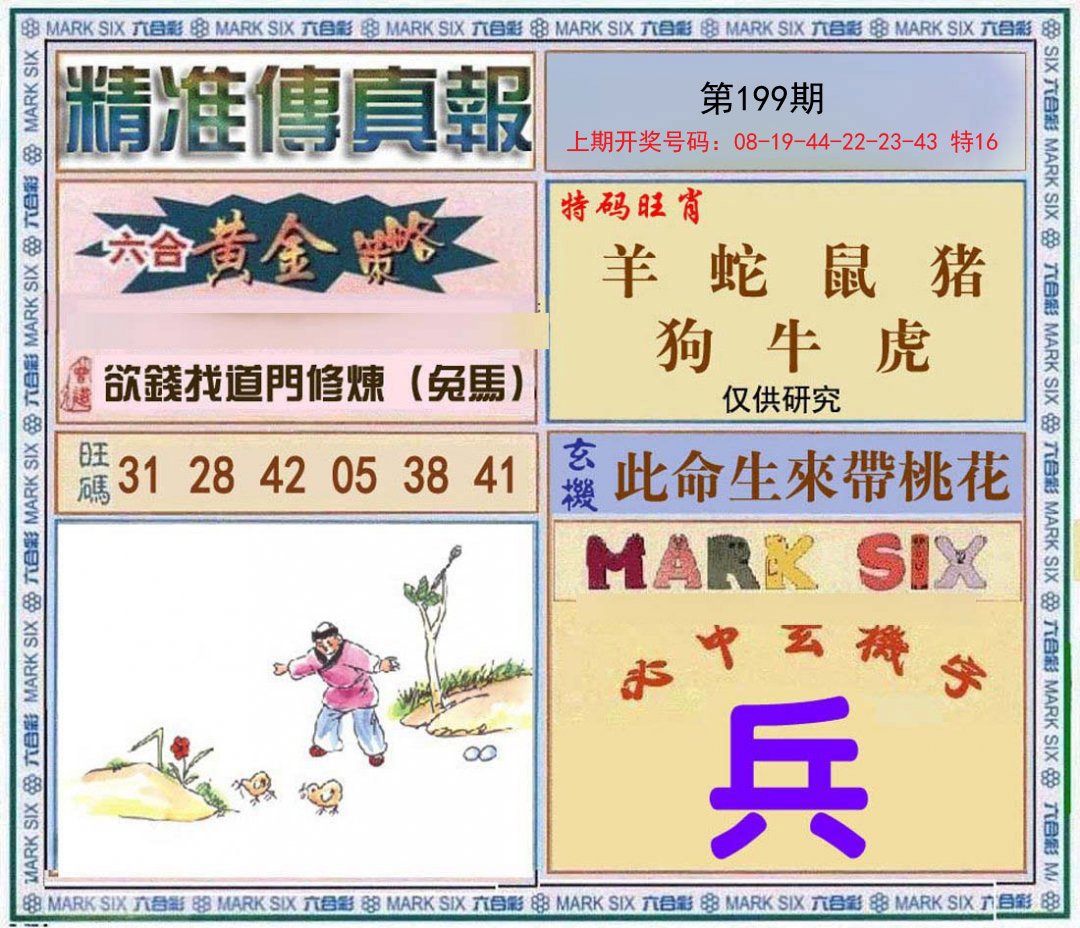 2024199期精准<傳真報>