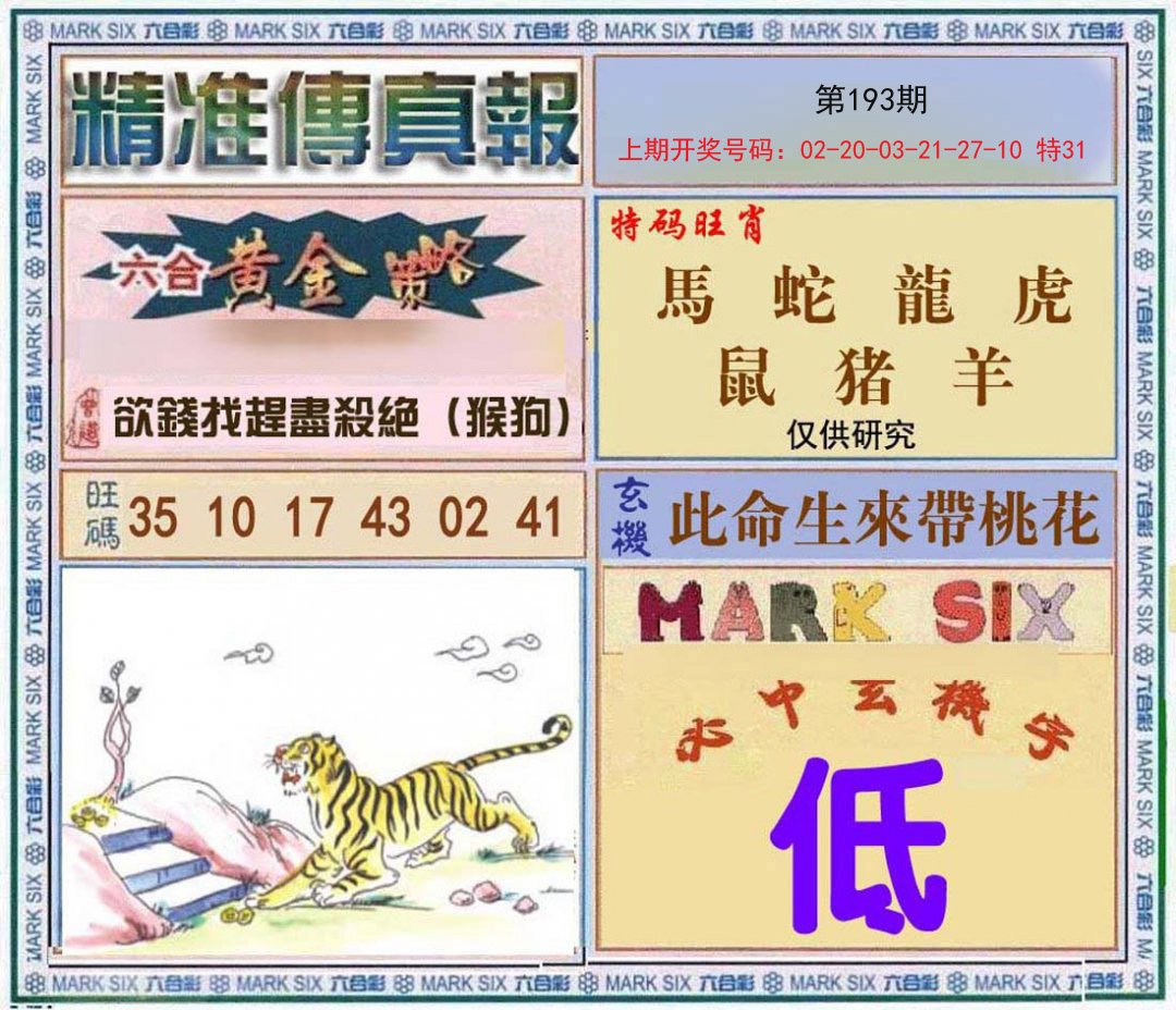 2024193期精准<傳真報>