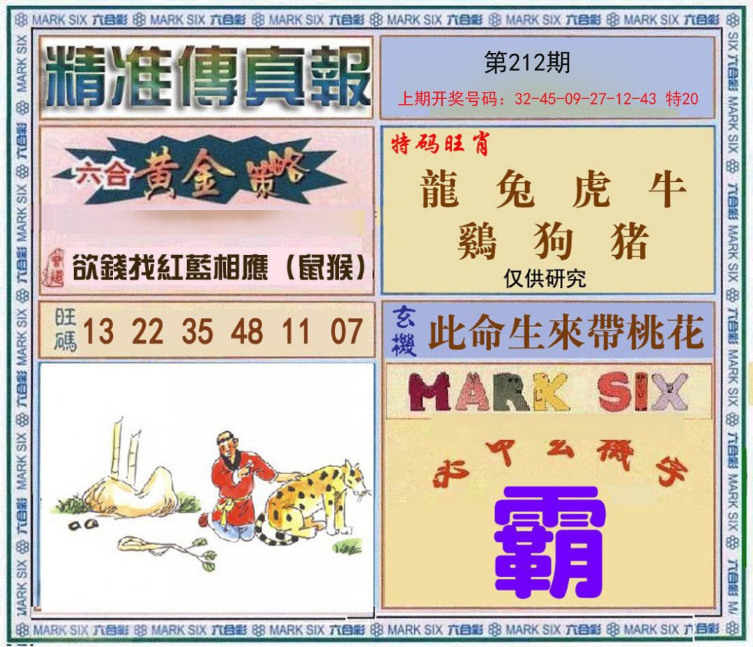 2024212期精准<傳真報>