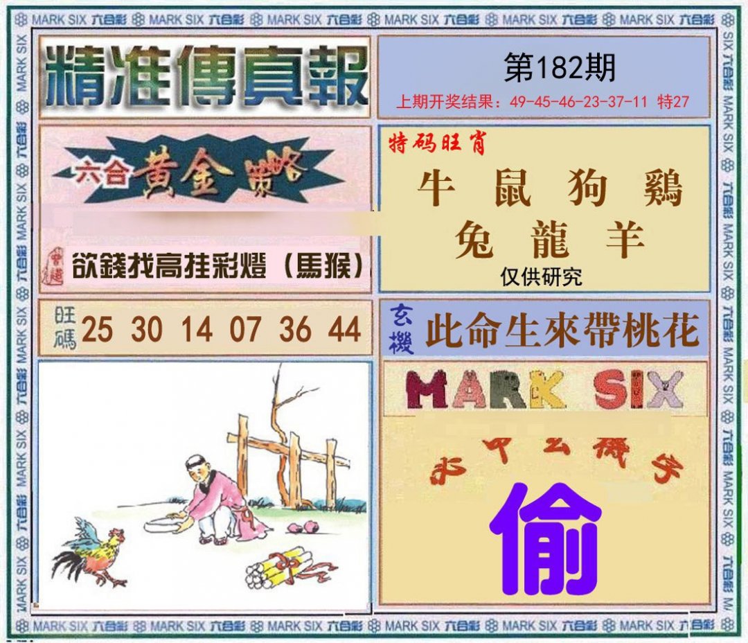2024182期精准<傳真報>