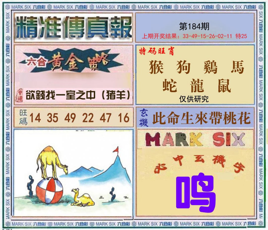 2024184期精准<傳真報>