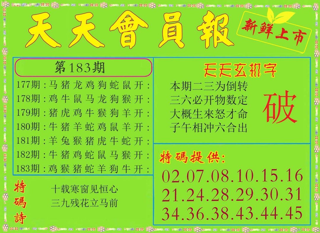 2024183期天天会员报