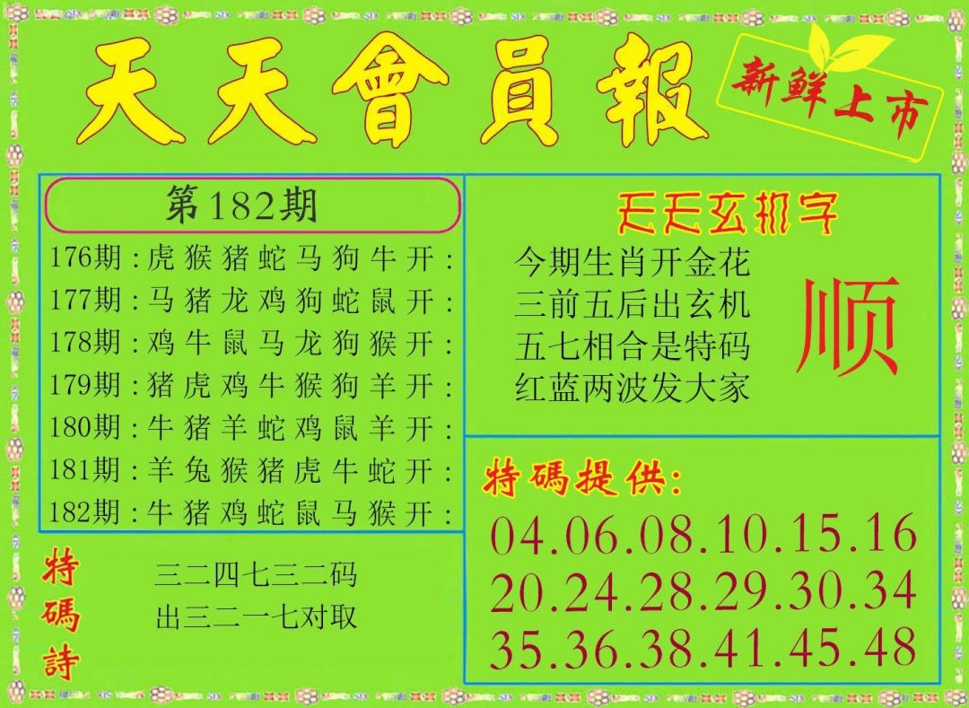 2024182期天天会员报