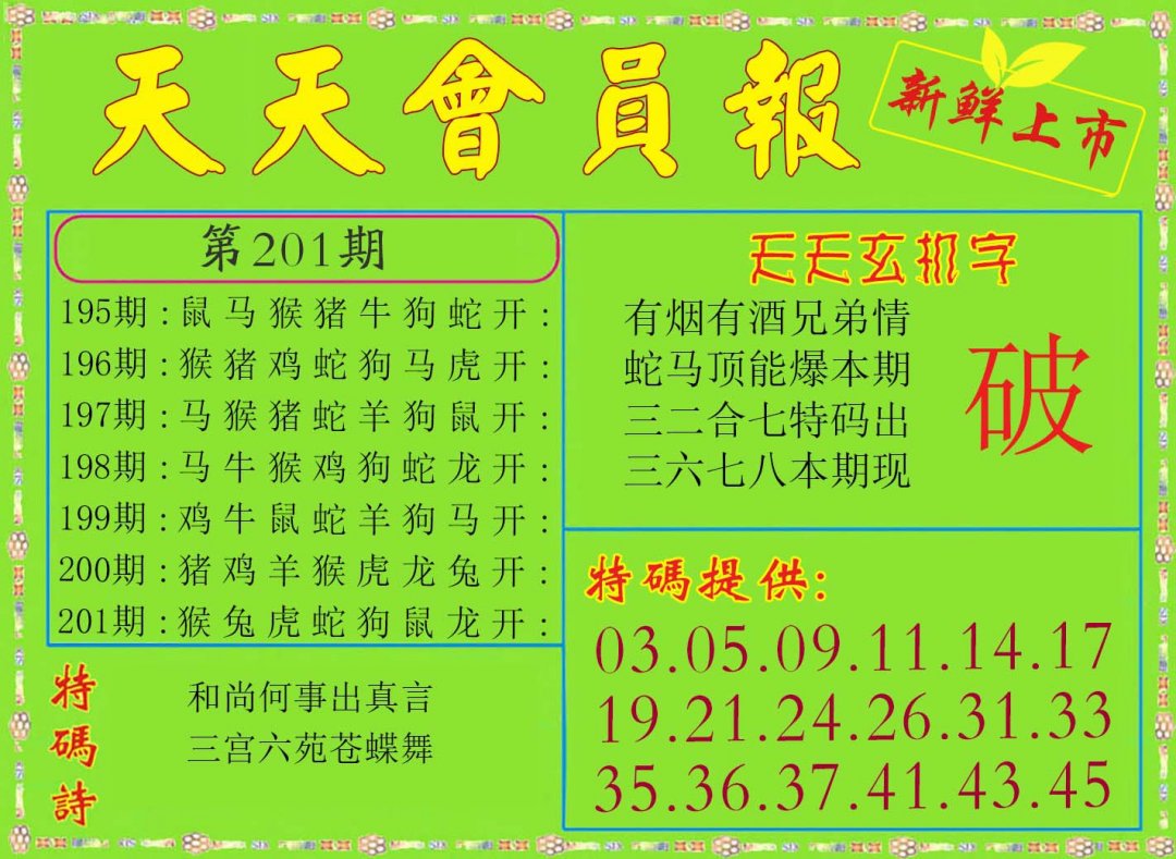 2024201期天天会员报