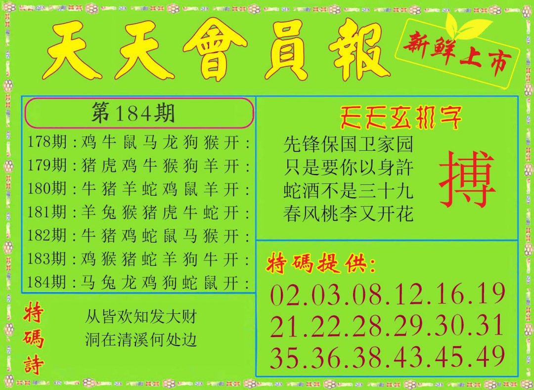 2024184期天天会员报
