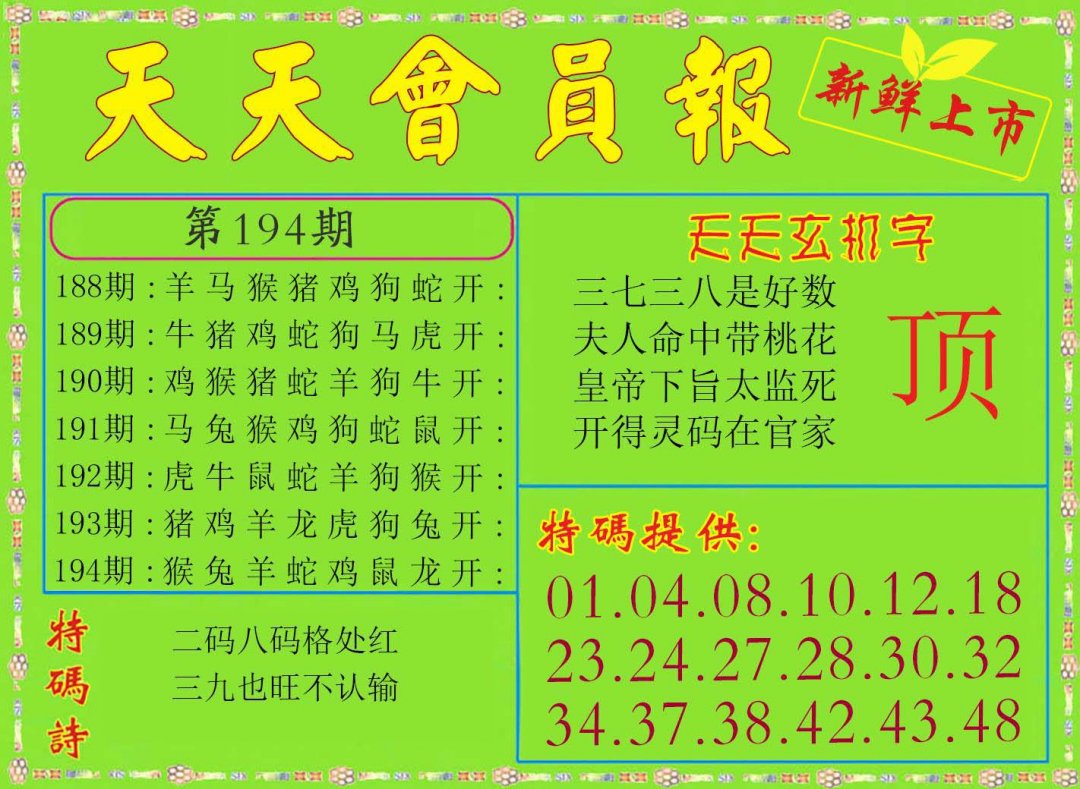 2024194期天天会员报