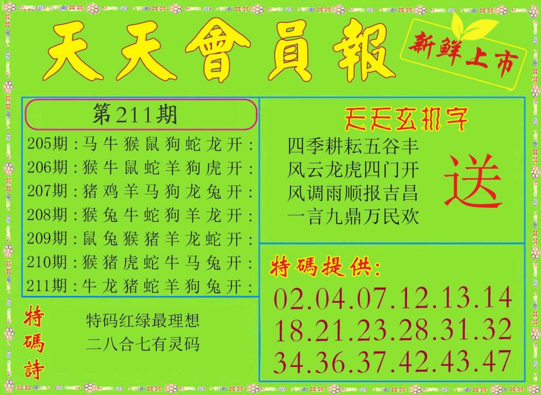 2024211期天天会员报