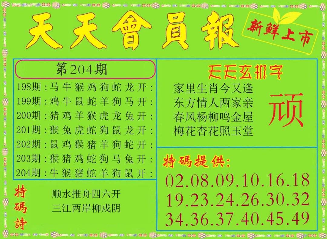 2024204期天天会员报