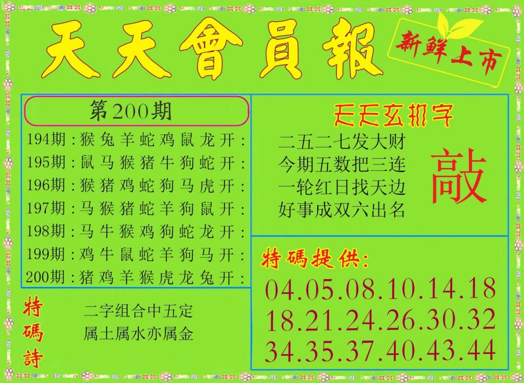 2024200期天天会员报