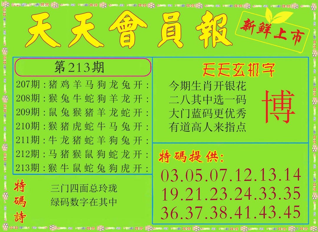 2024213期天天会员报