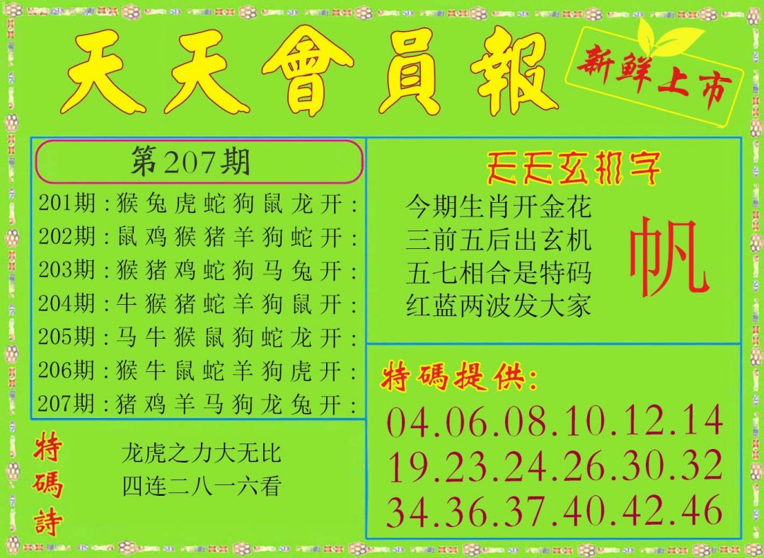 2024207期天天会员报