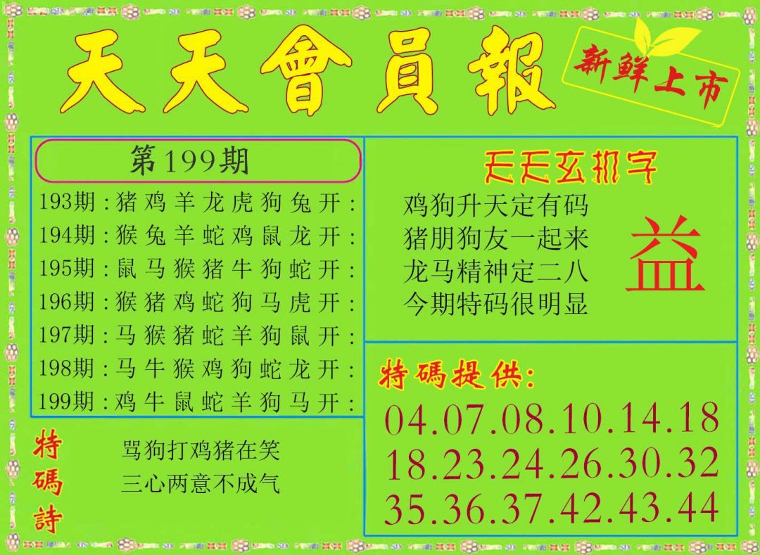 2024199期天天会员报