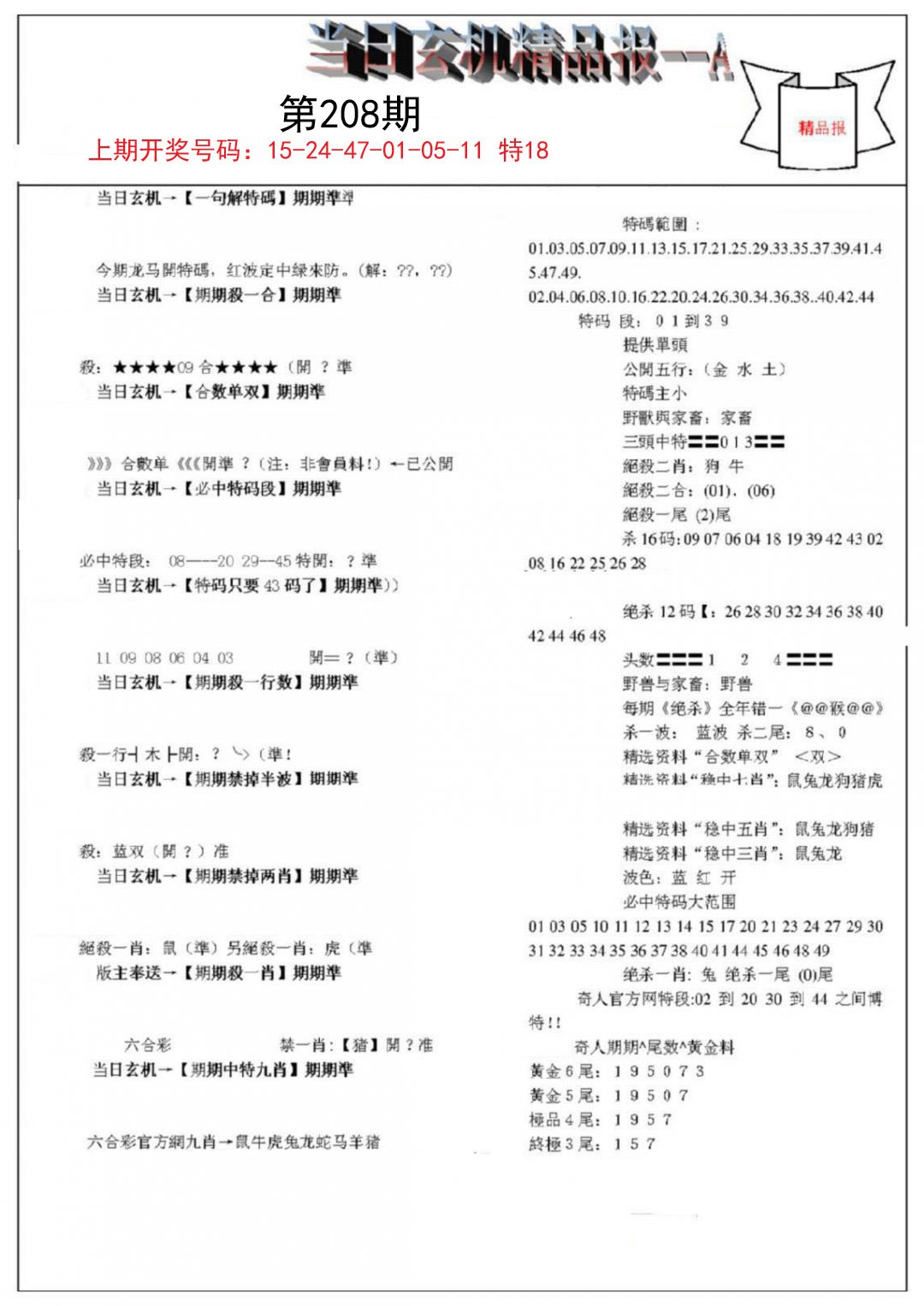 2024208期当日玄机精品报A