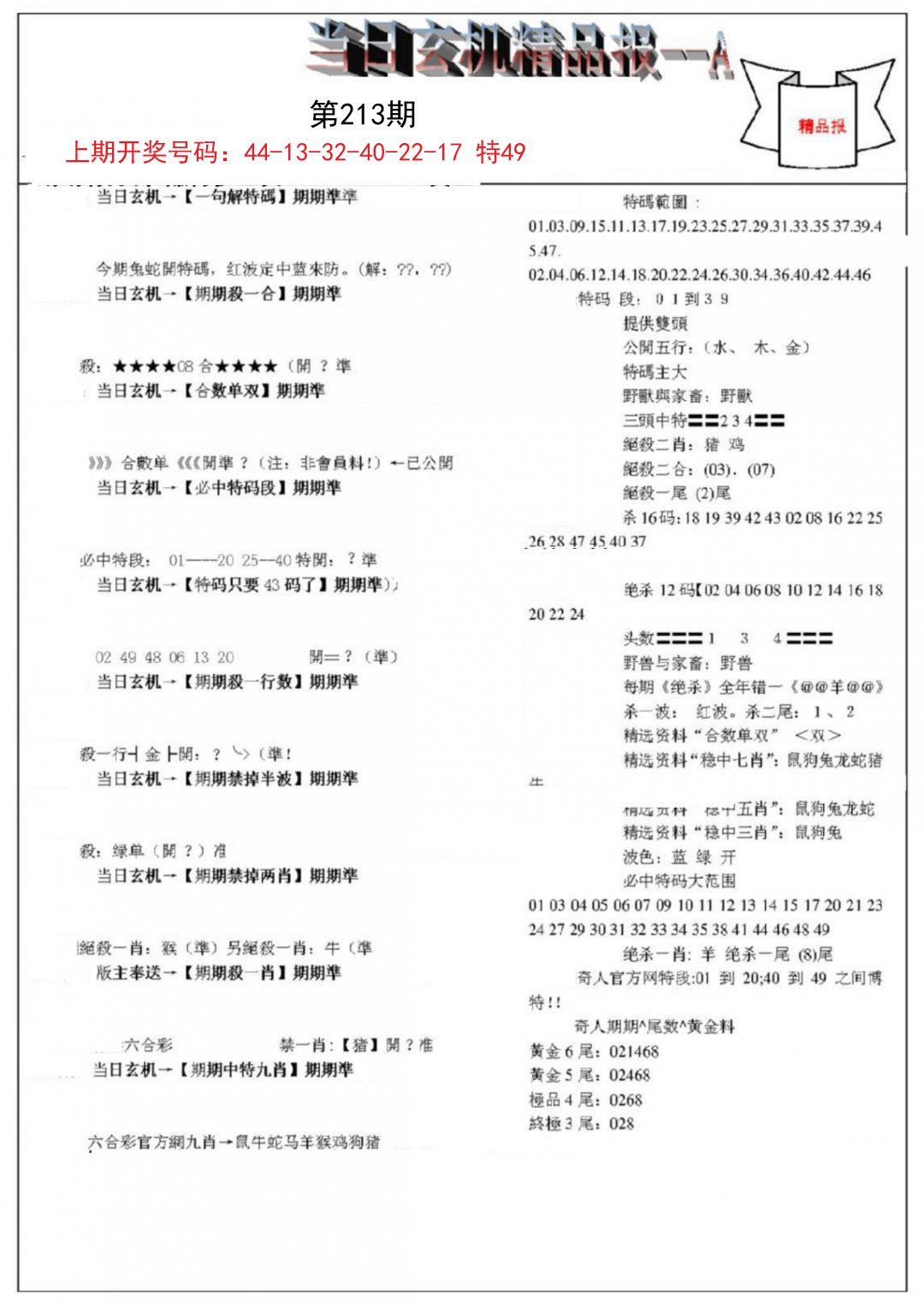 2024213期当日玄机精品报A