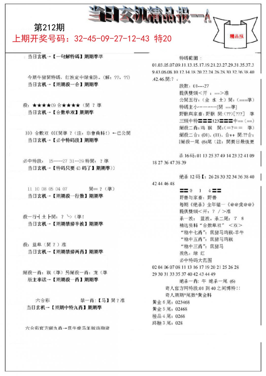 2024212期当日玄机精品报A