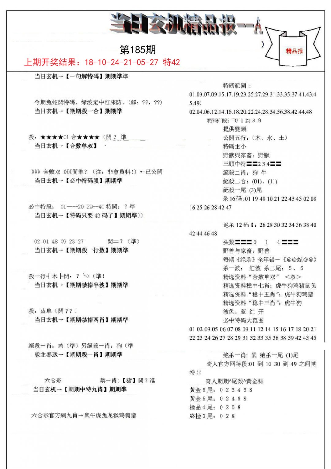 2024185期当日玄机精品报A
