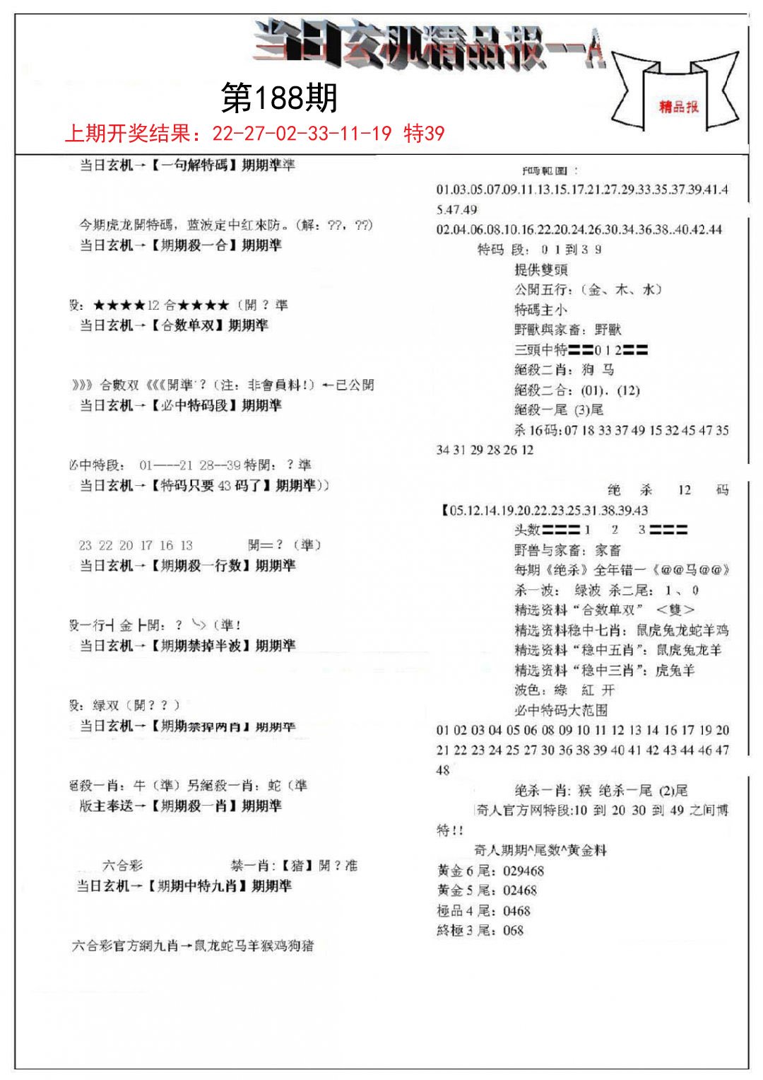 2024188期当日玄机精品报A