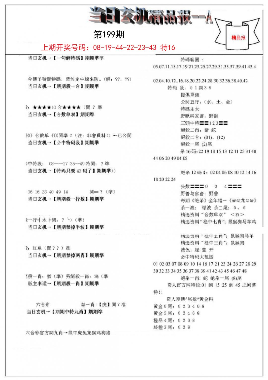 2024199期当日玄机精品报A