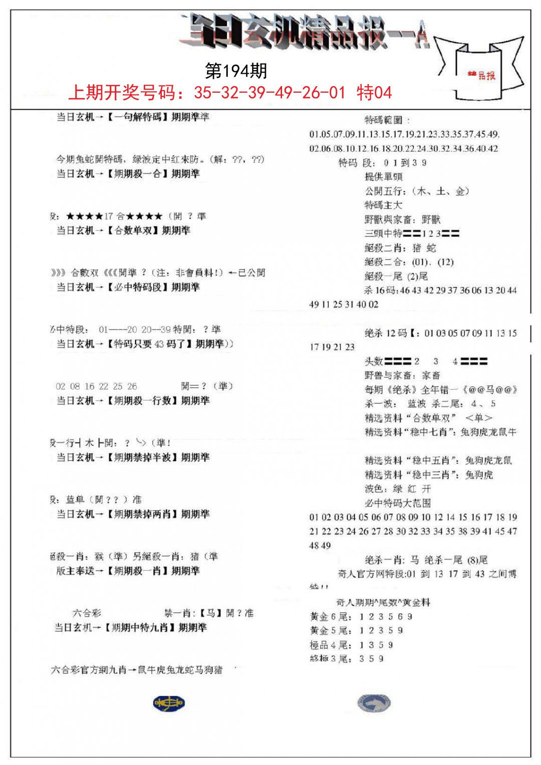 2024194期当日玄机精品报A