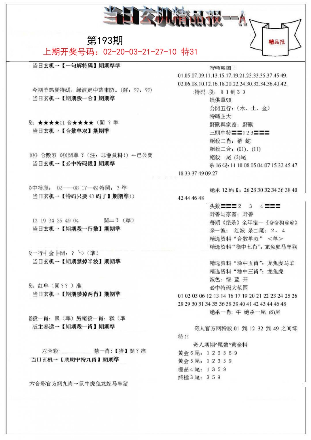 2024193期当日玄机精品报A