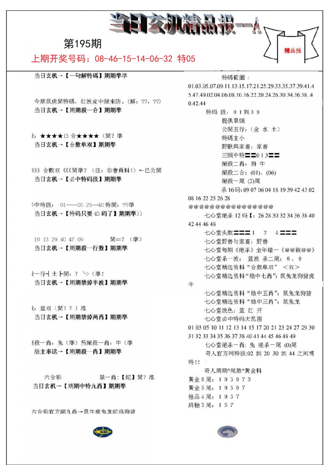 2024195期当日玄机精品报A