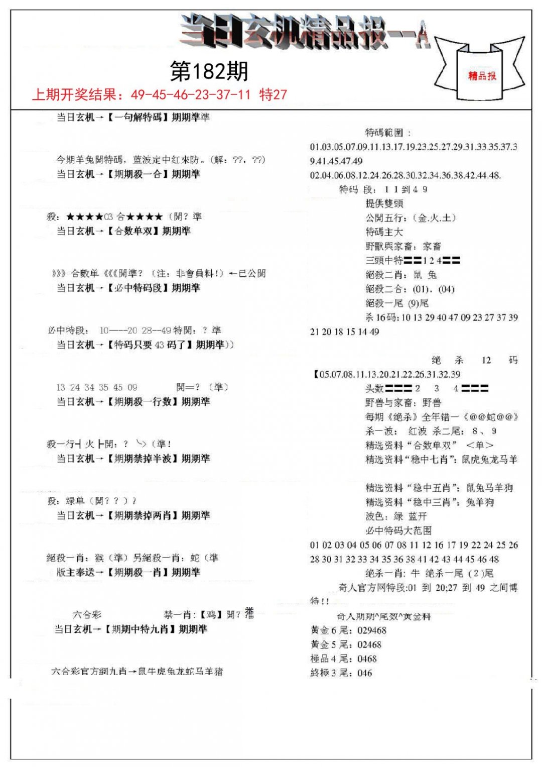 2024182期当日玄机精品报A