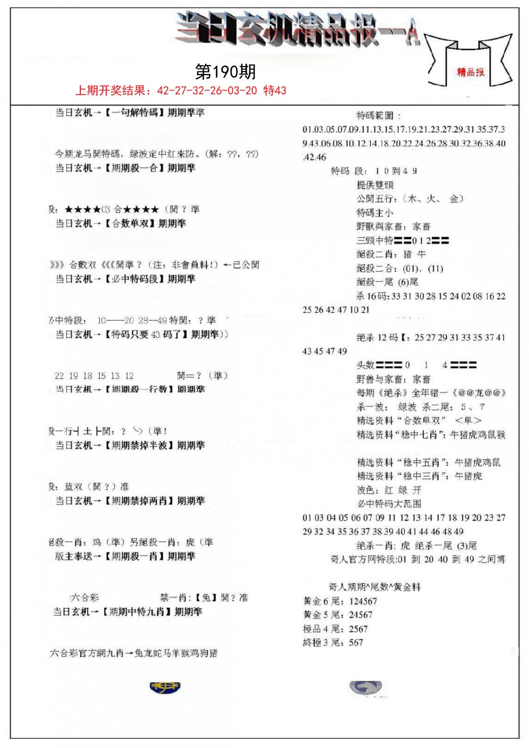 2024190期当日玄机精品报A