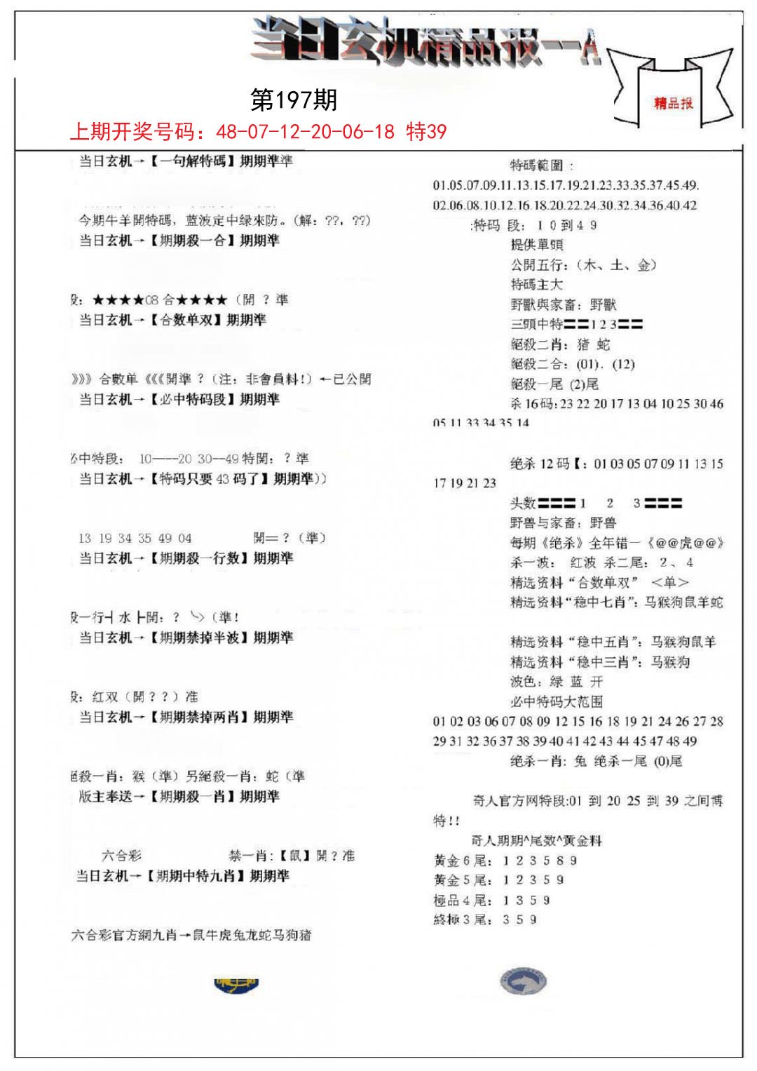2024197期当日玄机精品报A