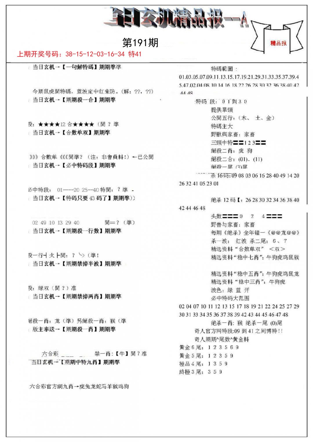 2024191期当日玄机精品报A