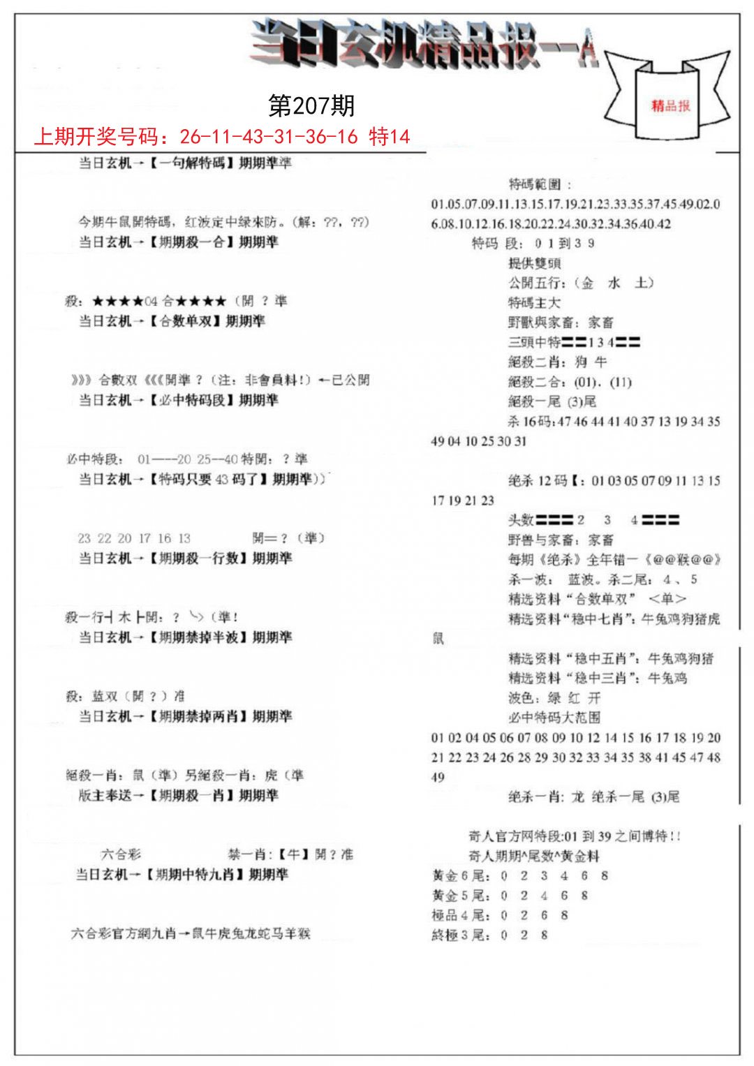 2024207期当日玄机精品报A